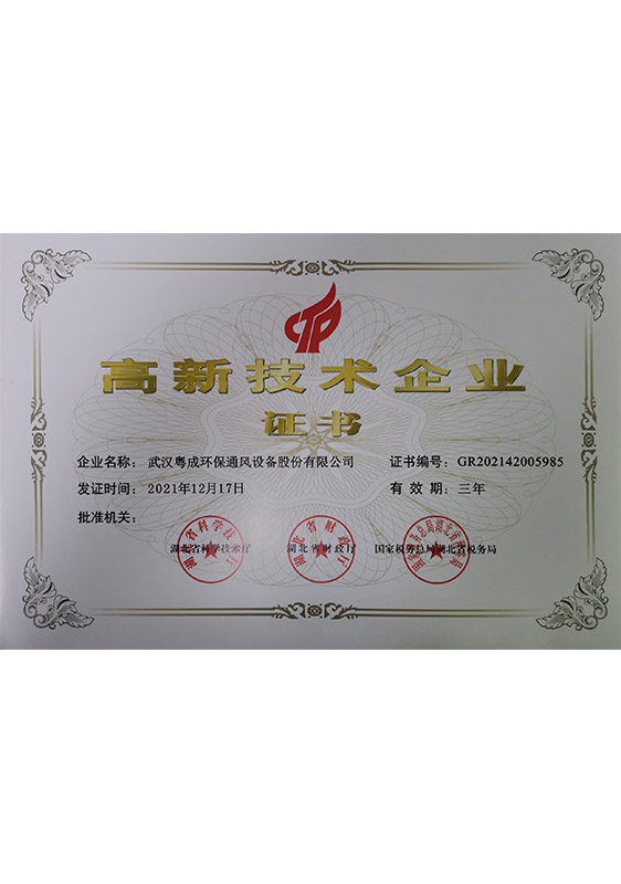 高新技術企業(yè)證書