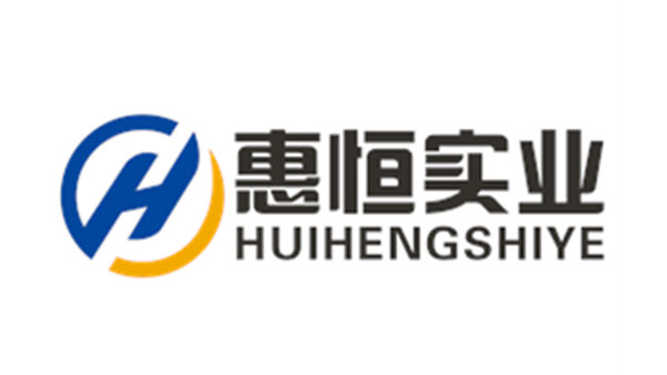 惠恒實業(yè)